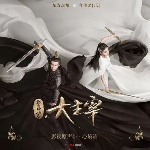 One Heart and One Mind一心一念(Yi Xin Yi Nian) The Great Ruler OST By Ouyang Nana欧阳娜娜