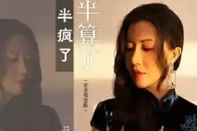 Half Insane Half Let Go一半疯了一半算了(Yi Ban Feng Le Yi Ban Suan Le) By Ruby花僮