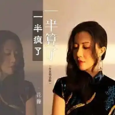 Half Insane Half Let Go一半疯了一半算了(Yi Ban Feng Le Yi Ban Suan Le) By Ruby花僮