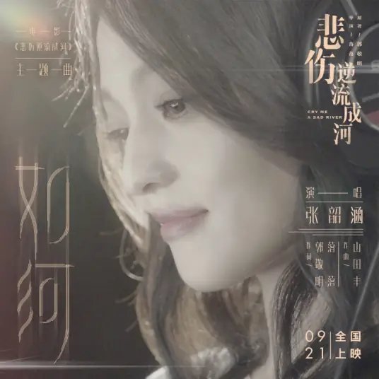 Like A River如河(Ru He) Cry Me A Sad River OST By Angela Chang张韶涵