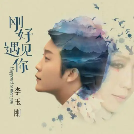 Happened to Meet You刚好遇见你(Gang Hao Yu Jian Ni) By Li Yugang李玉刚