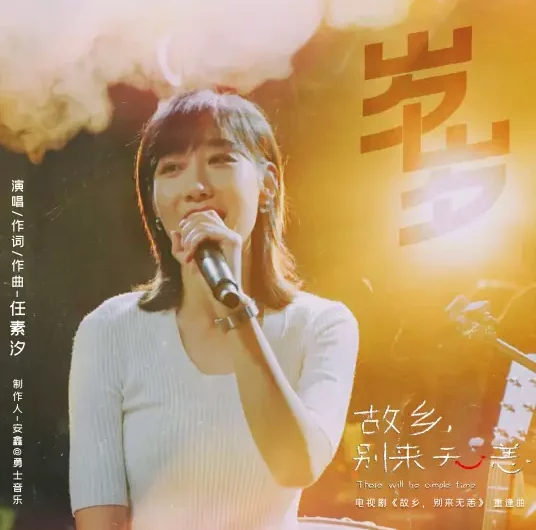 Years岁岁(Sui Sui) There Will Be Ample Time OST By Ren Suxi任素汐