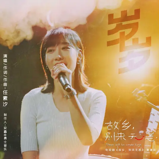 Years岁岁(Sui Sui) There Will Be Ample Time OST By Ren Suxi任素汐