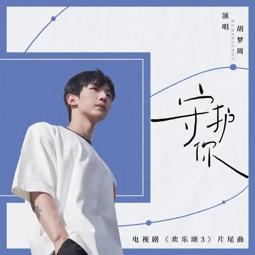 Protect You守护你(Shou Hu Ni) Ode To Joy 3 OST By CORSAK Hu Mengzhou胡梦周