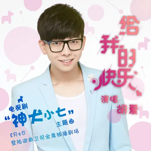 My Happiness Given by Family给我的快乐(Gei Wo De Kuai Le) Hero Dog OST/Hot Girl By Hua Xia胡夏