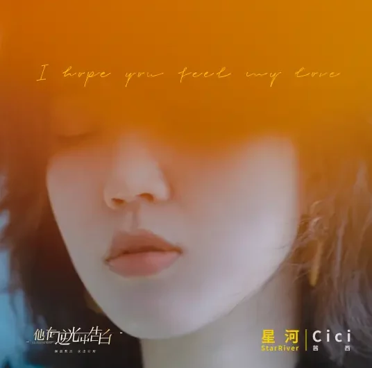 Galaxy星河(Xing He) Mysterious Love OST By Qian Xi茜西