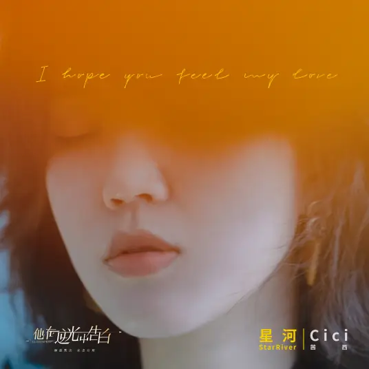 Galaxy星河(Xing He) Mysterious Love OST By Qian Xi茜西