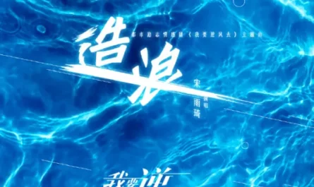 Making Waves造浪(Zao Lang) Rising With the Wind OST By 831八三夭乐团 & YUQI宋雨琦