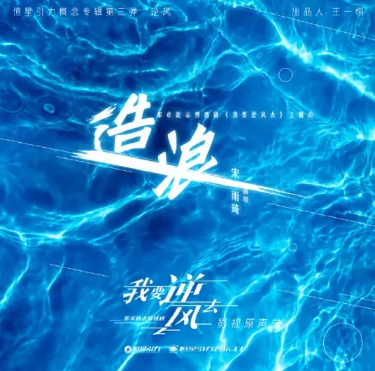 Making Waves造浪(Zao Lang) Rising With the Wind OST By 831八三夭乐团 & YUQI宋雨琦
