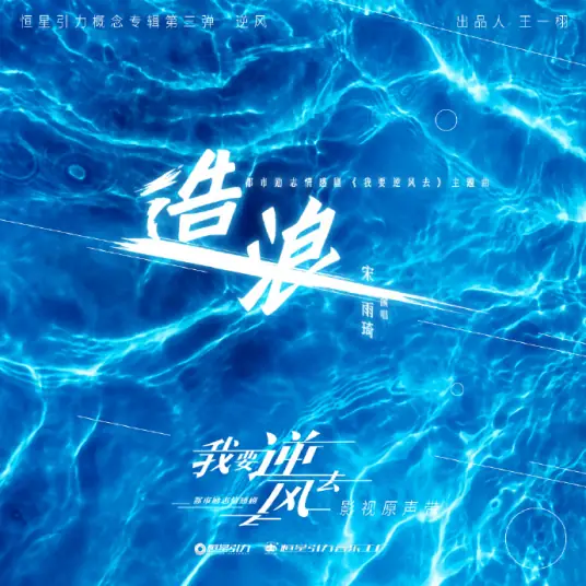 Making Waves造浪(Zao Lang) Rising With the Wind OST By 831八三夭乐团 & YUQI宋雨琦