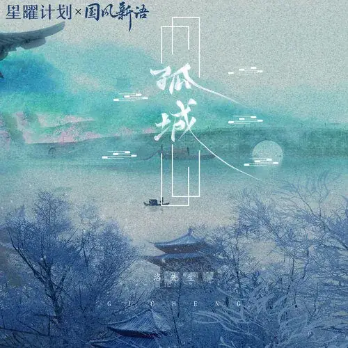 Lonely City孤城(Gu Cheng) By Luo Xian Sheng洛先生