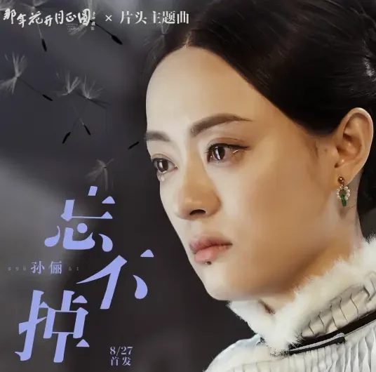 Can’t Forget忘不掉(Wang Bu Diao) Nothing Gold Can Stay OST By Susan Sun Li孙俪