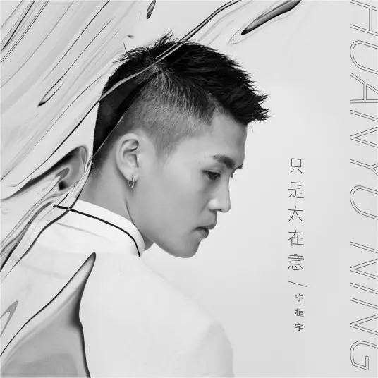 Just Cared Too Much只是太在意(Zhi Shi Tai Zai Yi) Rakshasa Street OST By Ning Huanyu宁桓宇