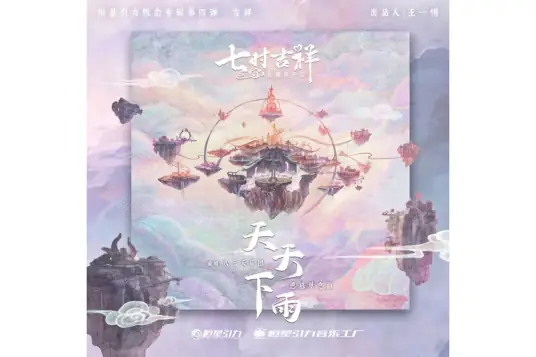 Raining Every Day天天下雨(Tian Tian Xia Yu) Love You Seven Times OST By 831八三夭乐团