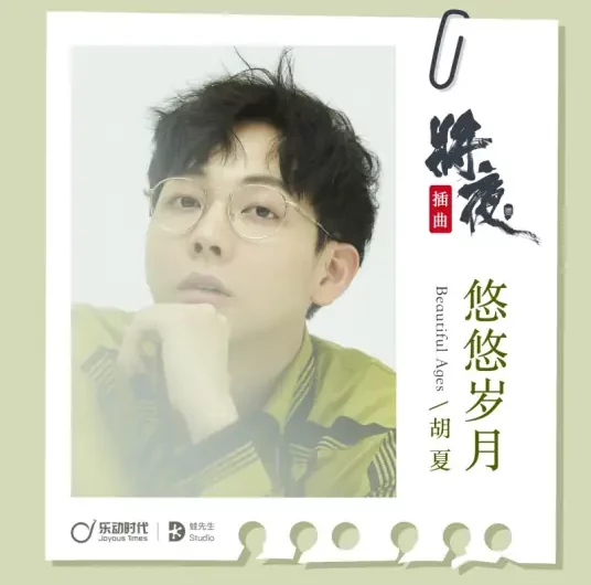 Long Years悠悠岁月(You You Sui Yue) Ever Night OST By Hu Xia胡夏