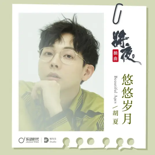 Long Years悠悠岁月(You You Sui Yue) Ever Night OST By Hu Xia胡夏