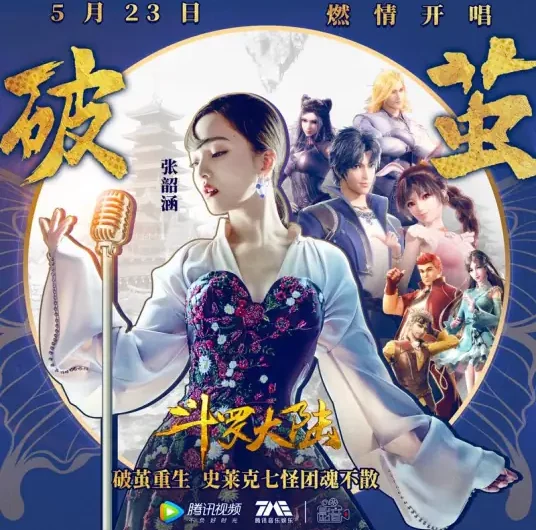 Break the Cocoon破茧(Po Jian) Soul Land OST By Angela Chang张韶涵