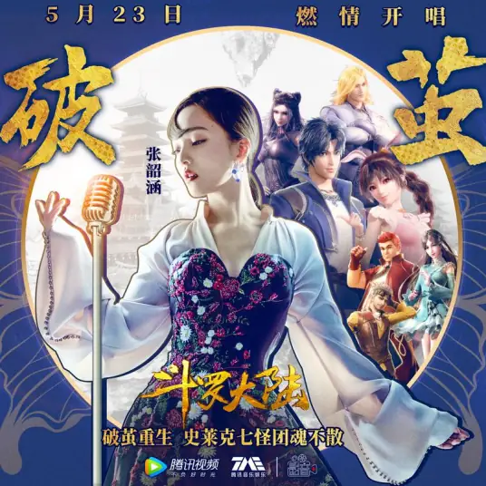 Break the Cocoon破茧(Po Jian) Soul Land OST By Angela Chang张韶涵