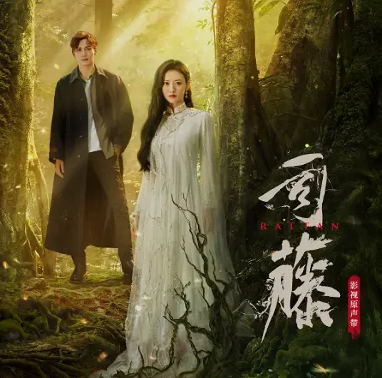 Missing下落不明(Xia Luo Bu Ming) Rattan OST By Vin Zhang Binbin张彬彬