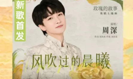 Wind Blown Morning Sun风吹过的晨曦(Feng Chui Guo De Chen Xi) The Tale of Rose OST By Zhou Shen周深