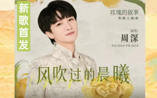 Wind Blown Morning Sun风吹过的晨曦(Feng Chui Guo De Chen Xi) The Tale of Rose OST By Zhou Shen周深