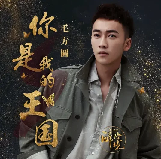You Are My Kingdom你是我的王国(Ni Shi Wo De Wang Guo) Lost Love In Times OST By Francis Mao Fangyuan毛方圆