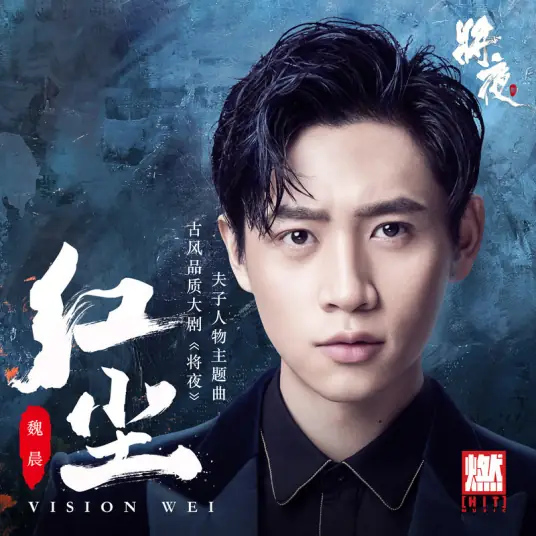 Red Dust红尘(Hong Chen) Ever Night OST By Vision Wei Chen魏晨