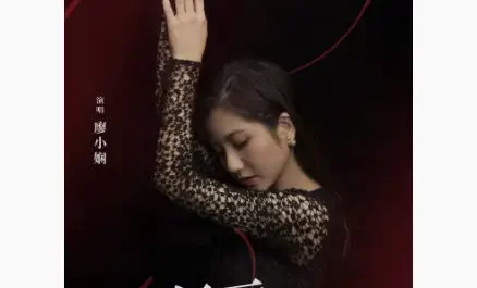 Red Snow Lotus红雪莲(Hong Xue Lian) My Way OST By Liao Xiaoxian廖小娴