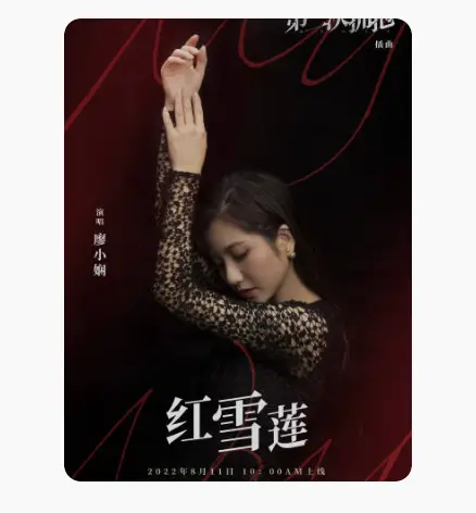 Red Snow Lotus红雪莲(Hong Xue Lian) My Way OST By Liao Xiaoxian廖小娴