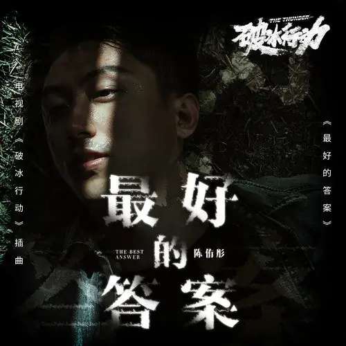 The Best Answer最好的答案(Zui Hao De Da An) The Thunder OST By Verity Chen陈侑彤