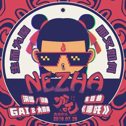 Nazha哪吒(Ne Zha) Nazha OST By GAI周延 & Da Yang Yang大痒痒