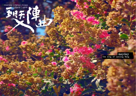 Song of Battle入阵曲(Ru Zhen Qu) Prince of Lan Ling OST By Mayday五月天