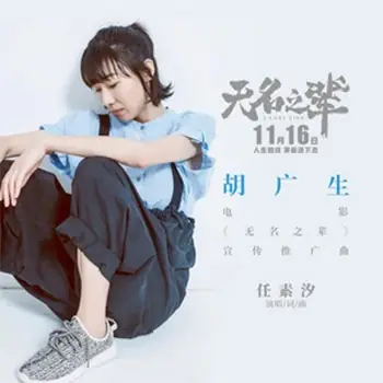 Hu Huangsheng胡广生(Hu Guang Sheng) A Cool Fish OST By Ren Suxi任素汐