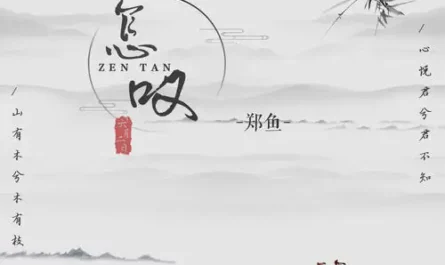Why Sigh怎叹(Zen Tan) By Zheng Yu郑鱼