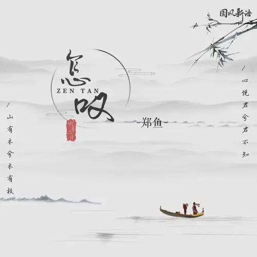 Why Sigh怎叹(Zen Tan) By Zheng Yu郑鱼