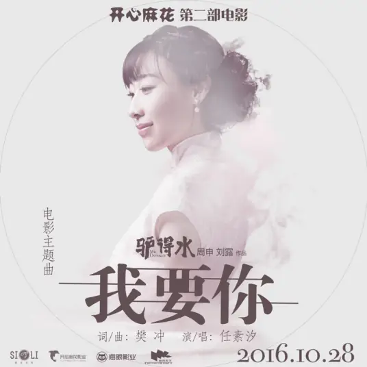 I Want You我要你(Wo Yao Ni) Mr. Donkey OST By Ren Suxi任素汐 & Lao Lang老狼