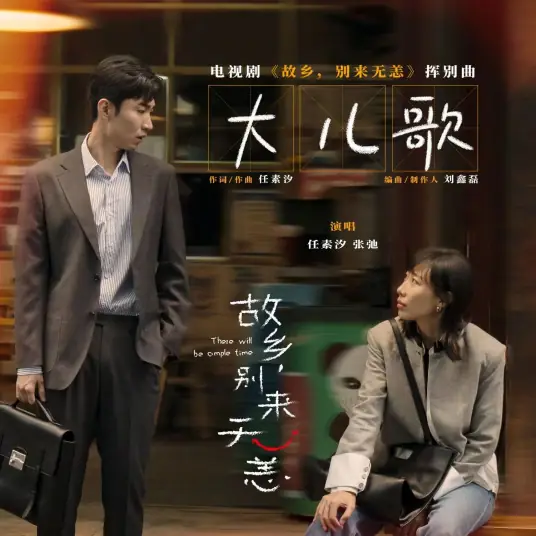 Nursery Rhyme for the Grownups大儿歌(Da Er Ge) There Will Be Ample Time OST By Ren Suxi任素汐 & Zhang Chi张弛