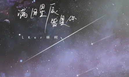 All The Stars Are You满目星辰皆是你(Man Mu Xing Chen Jie Shi Ni) By LKer林柯