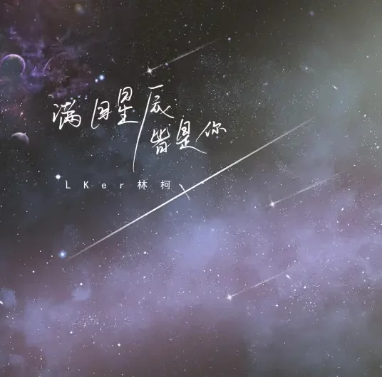All The Stars Are You满目星辰皆是你(Man Mu Xing Chen Jie Shi Ni) By LKer林柯