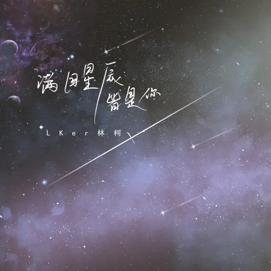 All The Stars Are You满目星辰皆是你(Man Mu Xing Chen Jie Shi Ni) By LKer林柯