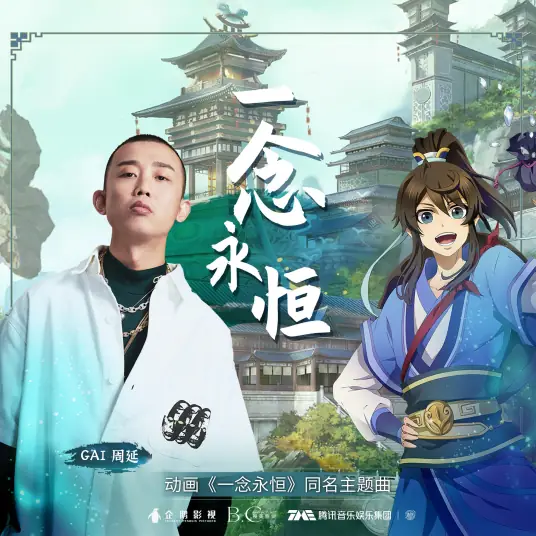 One Thought Is Eternal一念永恒(Yi Nian Yong Heng) A Will Eternal OST By GAI周延