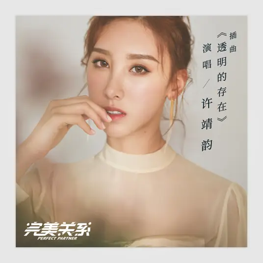 Transparent Being透明的存在(Tou Ming De Cun Zai) Perfect Partner OST By Angela Hui许靖韵