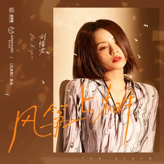Kite and Tree风筝与树(Feng Zheng Yu Shu) The Dance of the Storm OST By Sara Liu Xijun刘惜君