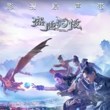 Roaming漫游(Man You) An Oriental Odyssey OST By Kym Jin Sha金莎