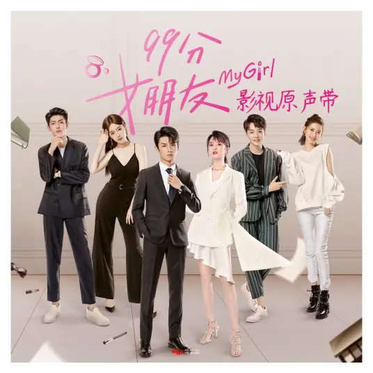 Fall In Love Quickly快谈恋爱(Kuai Tan Lian Ai) My Girl OST By Kym Jin Sha金莎