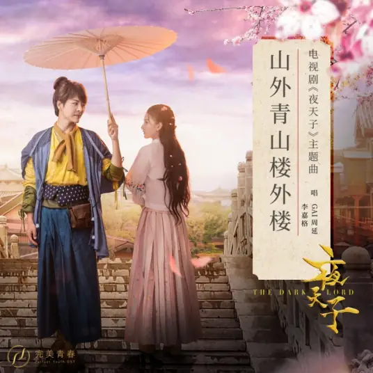 There's Always Something Better山外青山楼外楼(Shan Wai Qing Shan Lou Wai Lou) The Dark Lord OST By GAI周延 & Li Jiage李嘉格