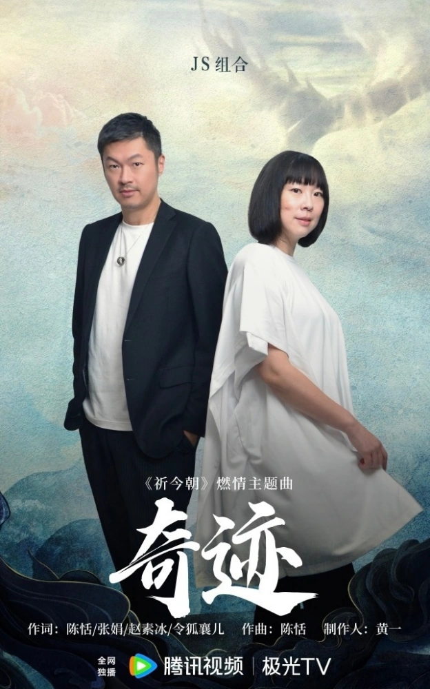 Miracle奇迹(Qi Ji) Sword and Fairy OST By JS