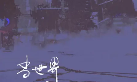 When The World Collapses当世界倾塌(Dang Shi Jie Qin Ta) By Yu Xinke喻昕可