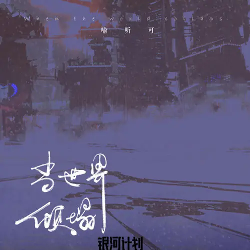 When The World Collapses当世界倾塌(Dang Shi Jie Qin Ta) By Yu Xinke喻昕可