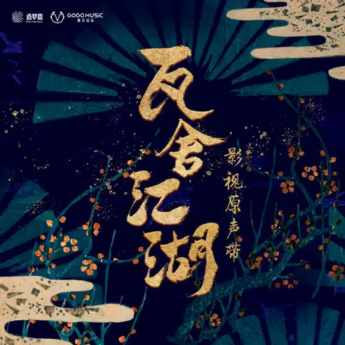 Feel Free in the Tile-roofed House瓦舍自逍遥(Wa She Zi Xiao Yao) The Theatre Stories OST By Good Meimei好妹妹乐队